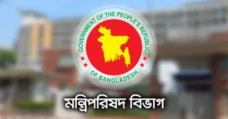 জননিরাপত্তা ও সুরক্ষা সেবা বিভাগকে একত্রিত করে মন্ত্রিপরিষদ বিভাগের প্রজ্ঞাপন জারি